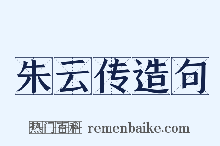 朱云传造句是什么意思的图片